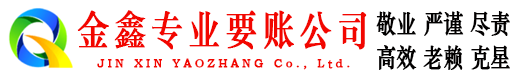 东西湖金鑫收账公司